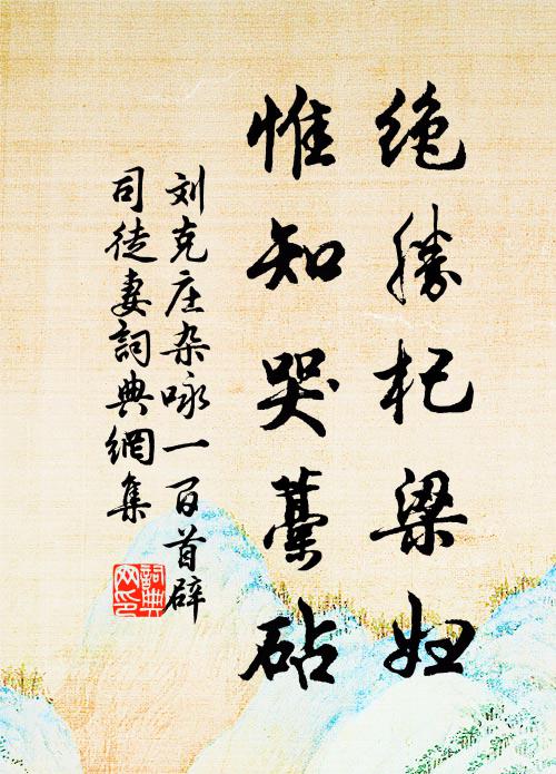 刘克庄绝胜杞梁妇，惟知哭藁砧书法作品欣赏