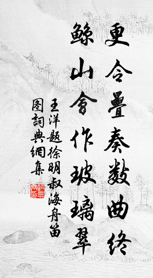 王洋更令叠奏数曲终，鲸山会作玻璃翠书法作品欣赏