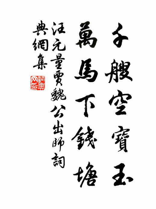 汪元量千艘空宝玉，万马下钱塘书法作品欣赏