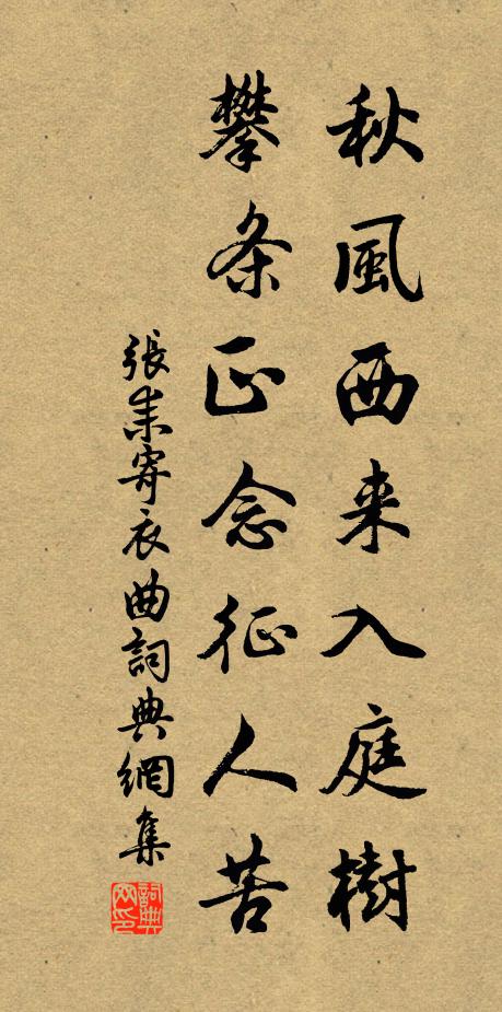 张耒秋风西来入庭树，攀条正念征人苦书法作品欣赏