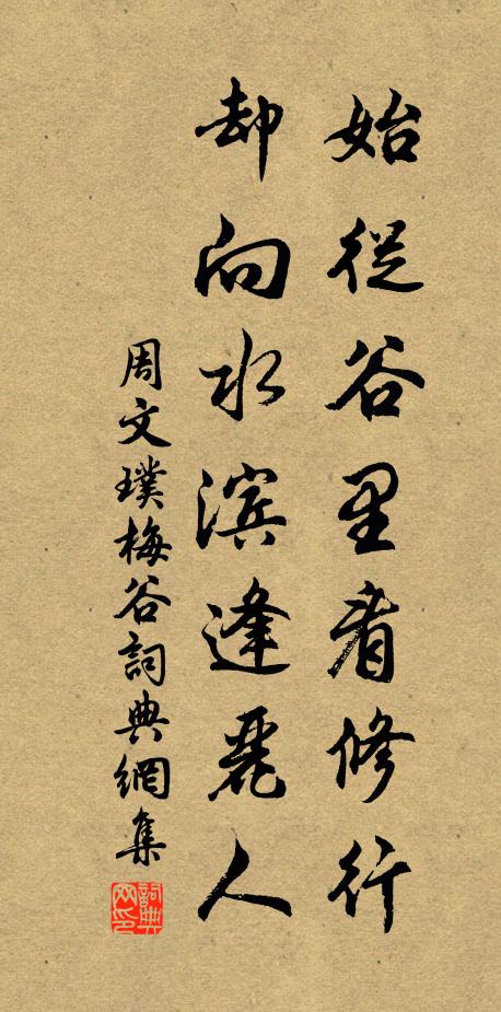 周文璞始从谷里看修行，却向水滨逢丽人书法作品欣赏