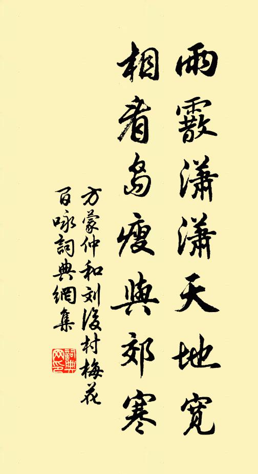 方蒙仲雨霰潇潇天地宽，相看岛瘦与郊寒书法作品欣赏