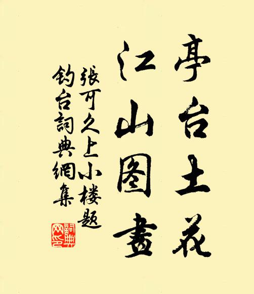 张可久亭台土花，江山图画书法作品欣赏