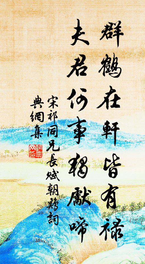 宋祁群鹤在轩皆有禄，夫君何事独先啼书法作品欣赏