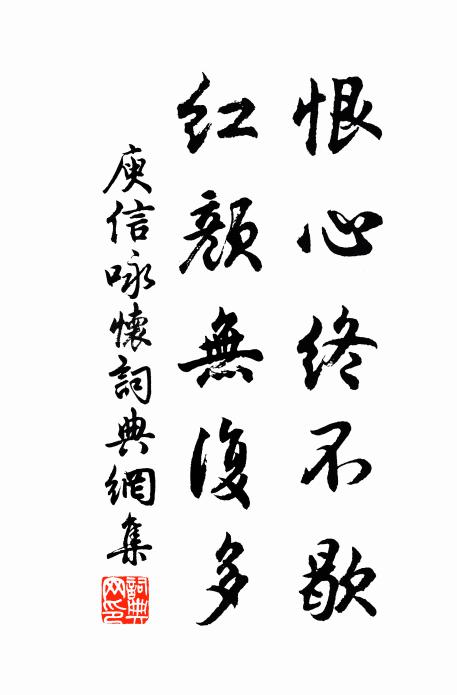 庾信恨心终不歇，红颜无复多书法作品欣赏