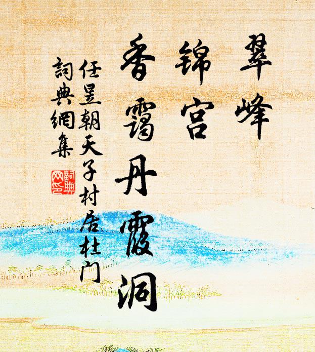 任昱翠峰，锦宫，香霭丹霞洞书法作品欣赏