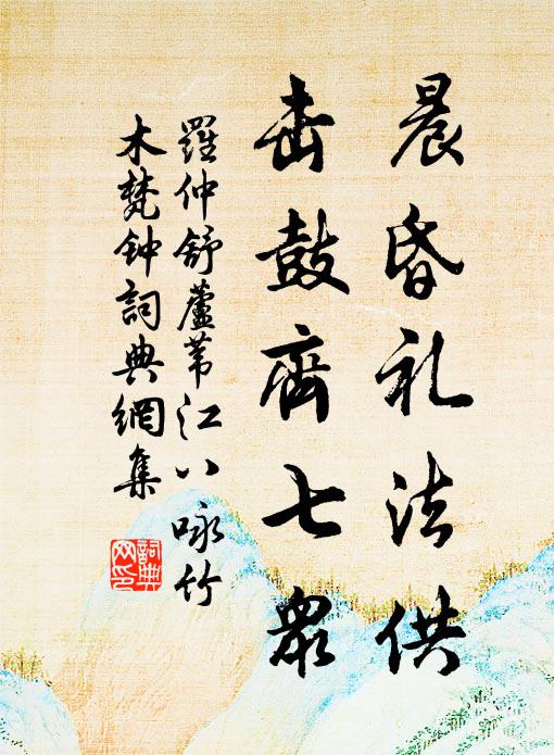 罗仲舒晨昏礼法供，击鼓齐七众书法作品欣赏
