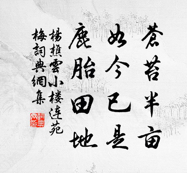 杨樵云苍苔半亩，如今已是，鹿胎田地书法作品欣赏