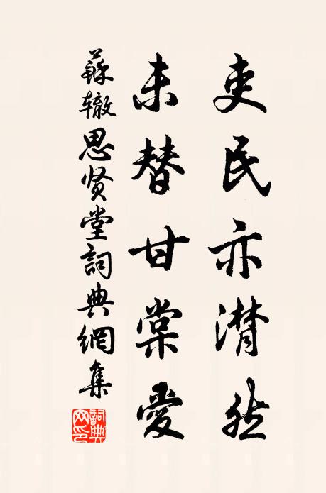 苏辙吏民亦潸然，未替甘棠爱书法作品欣赏