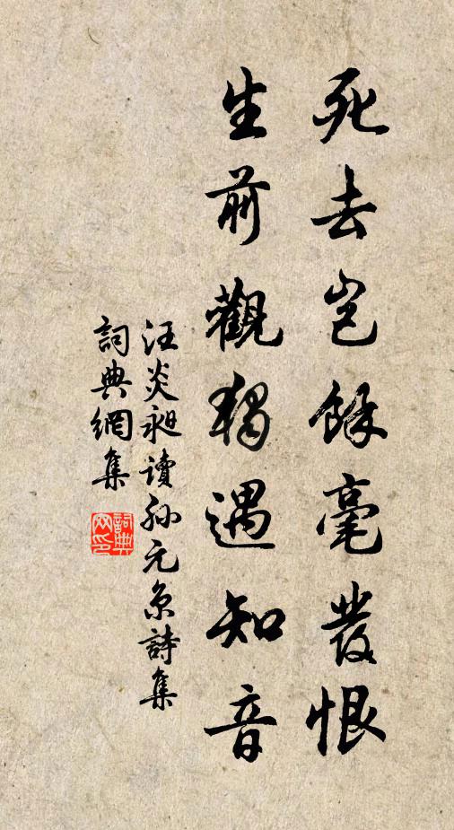 汪炎昶死去岂馀毫发恨，生前观独遇知音书法作品欣赏