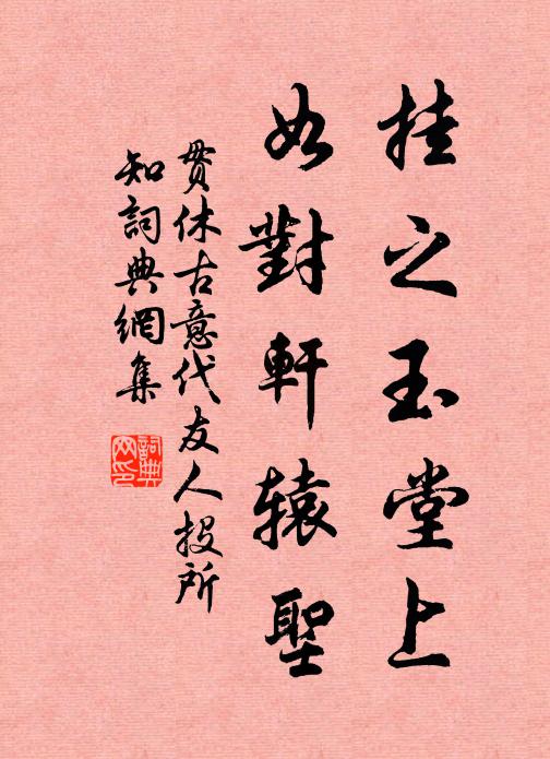 贯休挂之玉堂上，如对轩辕圣书法作品欣赏