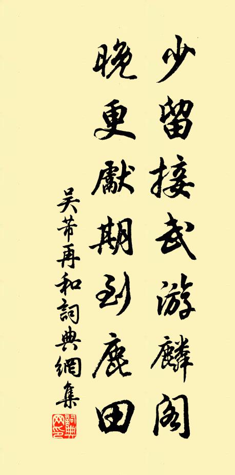 吴芾少留接武游麟阁，晚更先期到鹿田书法作品欣赏