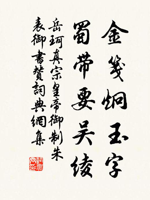 岳珂金笺炯玉字，蜀带要吴绫书法作品欣赏