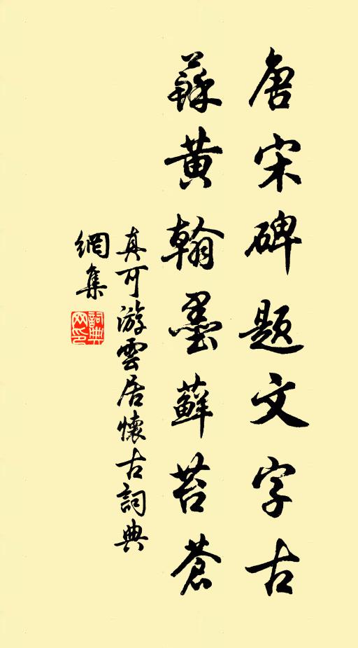 真可唐宋碑题文字古，苏黄翰墨藓苔苍书法作品欣赏