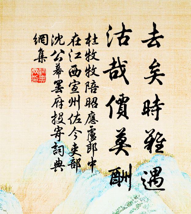 杜牧去矣时难遇，沽哉价莫酬书法作品欣赏