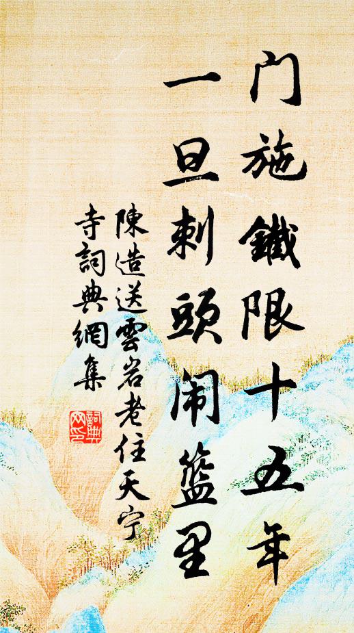 陈造门施铁限十五年，一旦刺头闹篮里书法作品欣赏