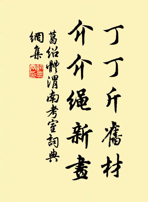 葛绍体丁丁斤旧材，介介绳新画书法作品欣赏