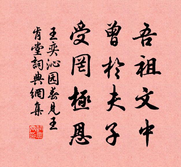 王奕吾祖文中，曾于夫子，受罔极恩书法作品欣赏