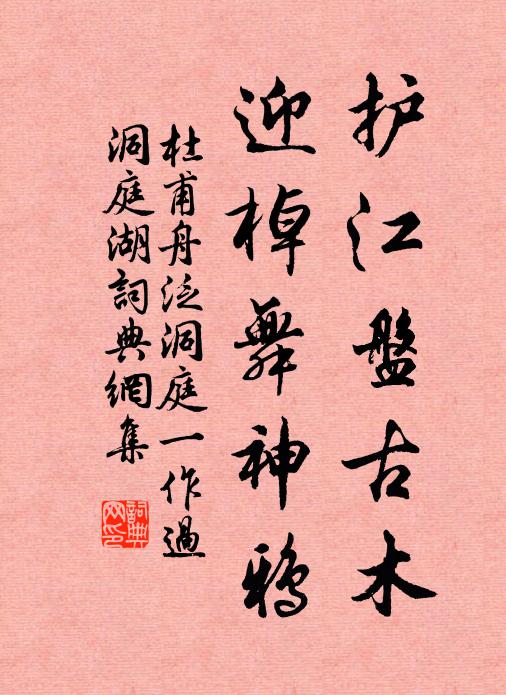 杜甫护江盘古木，迎棹舞神鸦书法作品欣赏