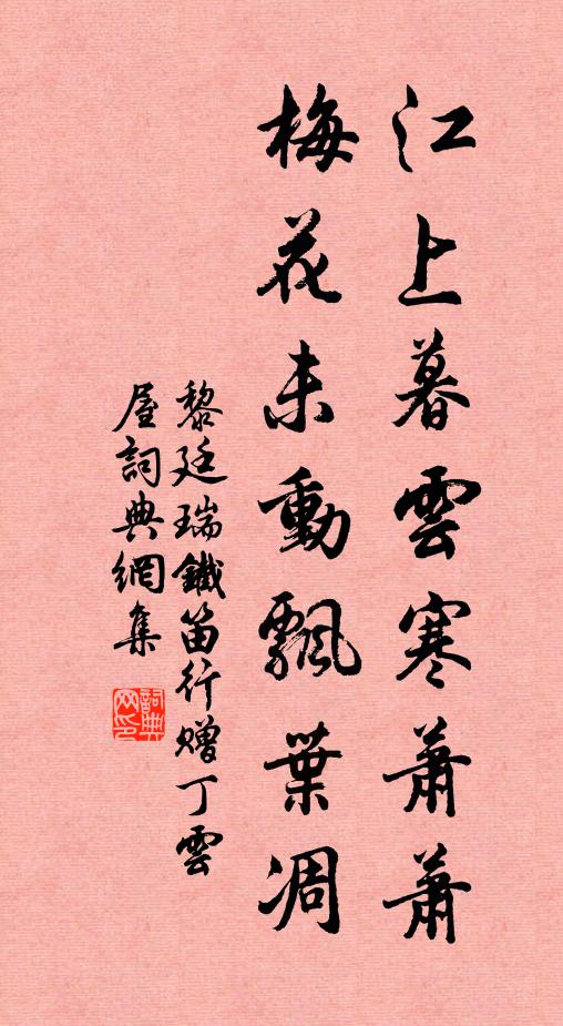 黎廷瑞江上暮云寒萧萧，梅花未动飘叶凋书法作品欣赏