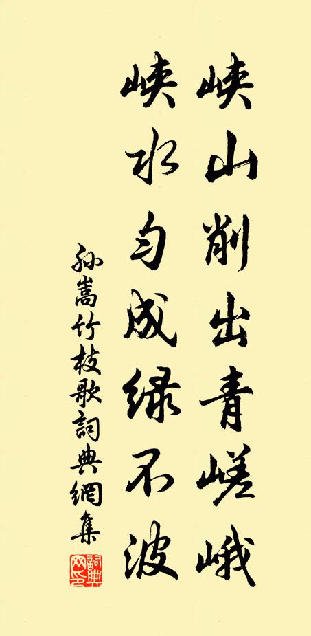 孙嵩峡山削出青嵯峨，峡水匀成绿不波书法作品欣赏