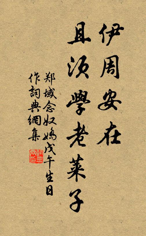 郑域伊周安在，且须学老莱子书法作品欣赏