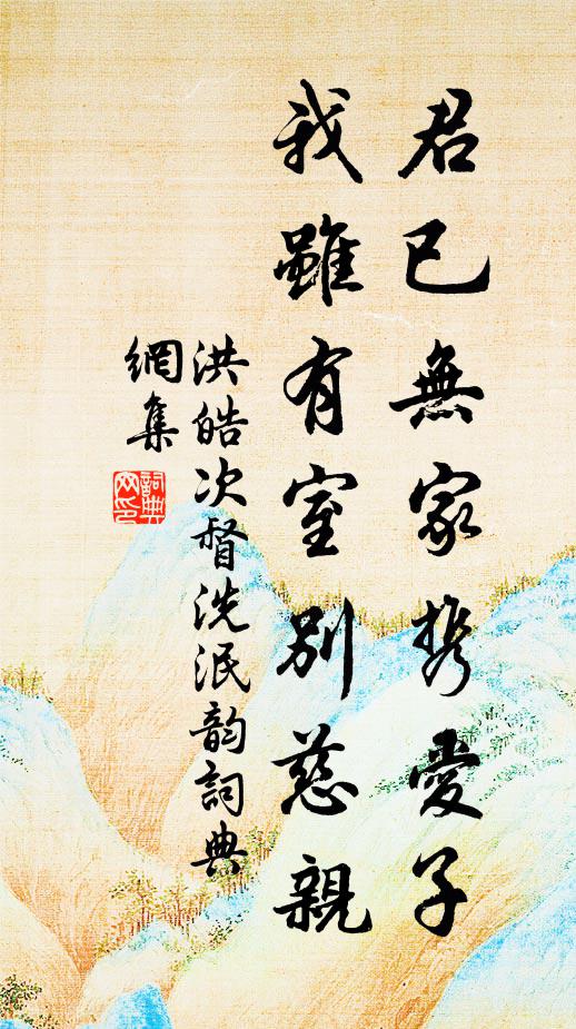 洪皓君已无家携爱子，我虽有室别慈亲书法作品欣赏