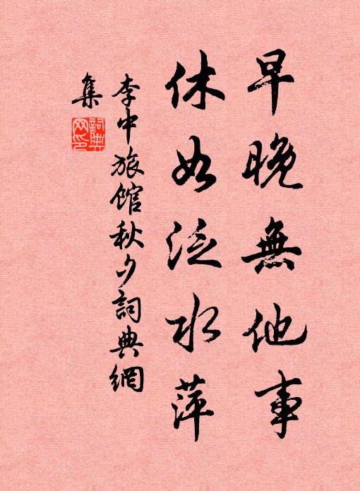 李中早晚无他事，休如泛水萍书法作品欣赏