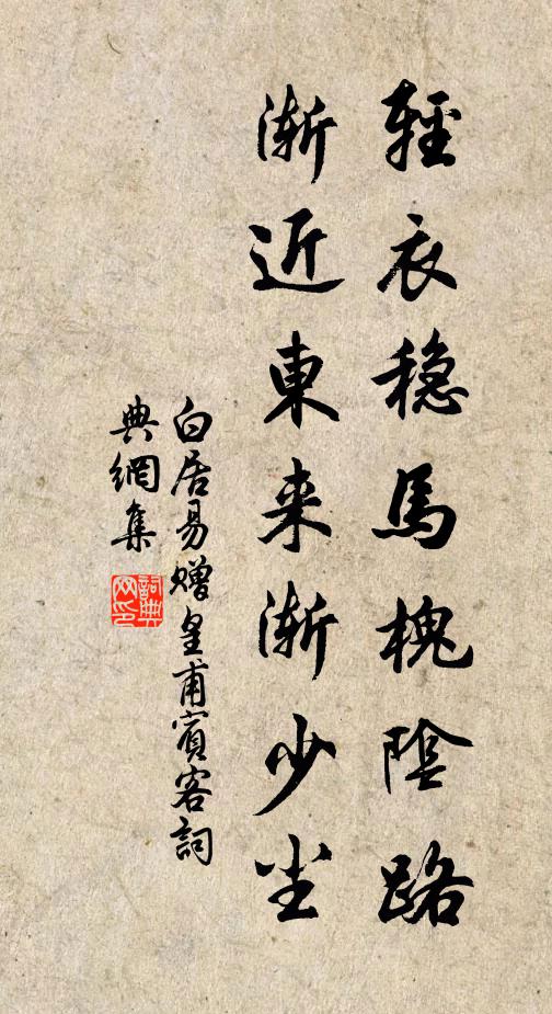 白居易轻衣稳马槐阴路，渐近东来渐少尘书法作品欣赏
