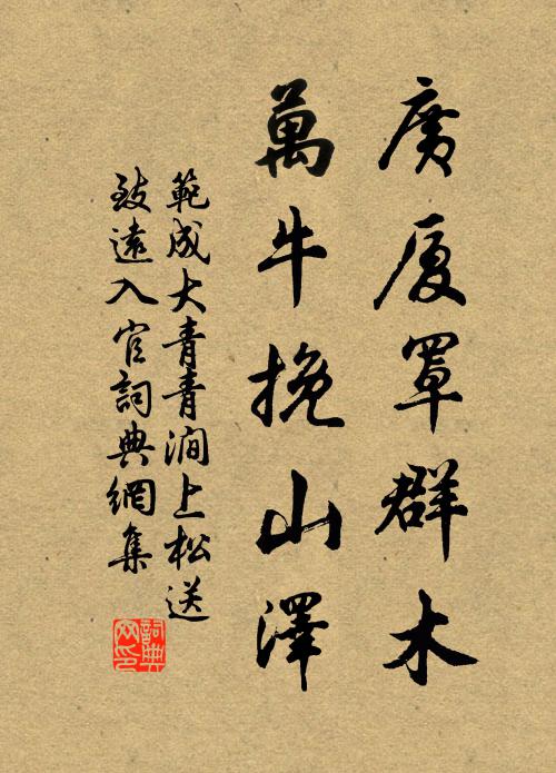 范成大广厦罩群木，万牛挽山泽书法作品欣赏