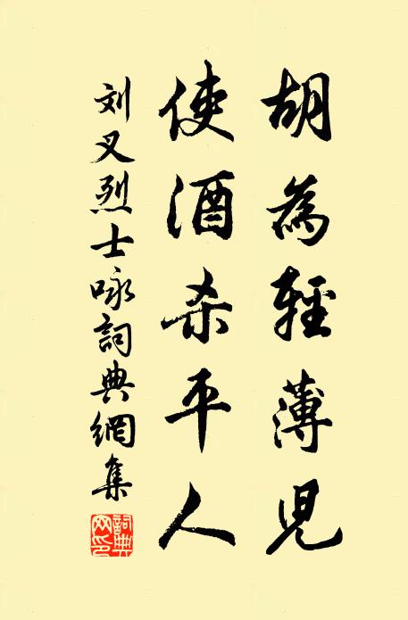 刘叉胡为轻薄儿，使酒杀平人书法作品欣赏