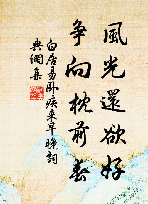 白居易风光还欲好，争向枕前春书法作品欣赏