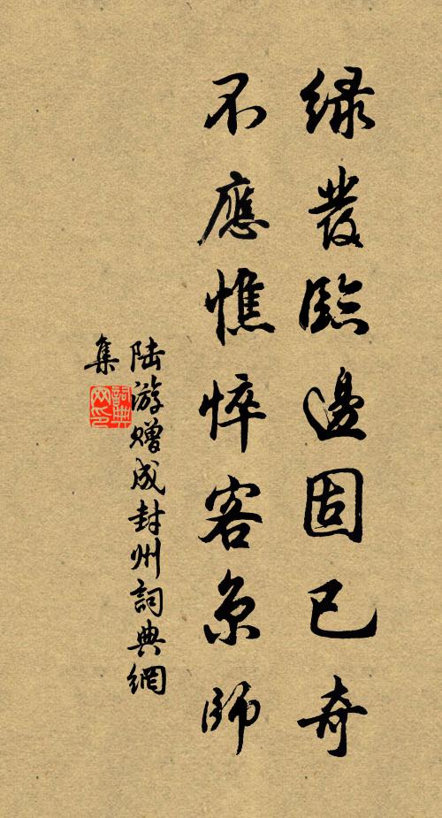 陆游绿发临边固已奇，不应憔悴客京师书法作品欣赏