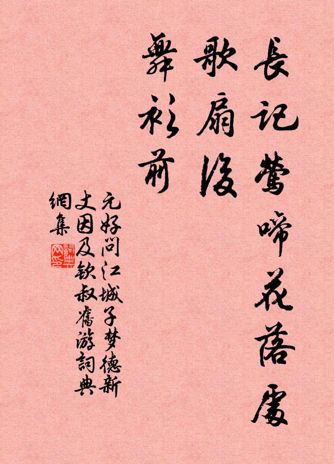 元好问长记莺啼花落处，歌扇后，舞衫前书法作品欣赏