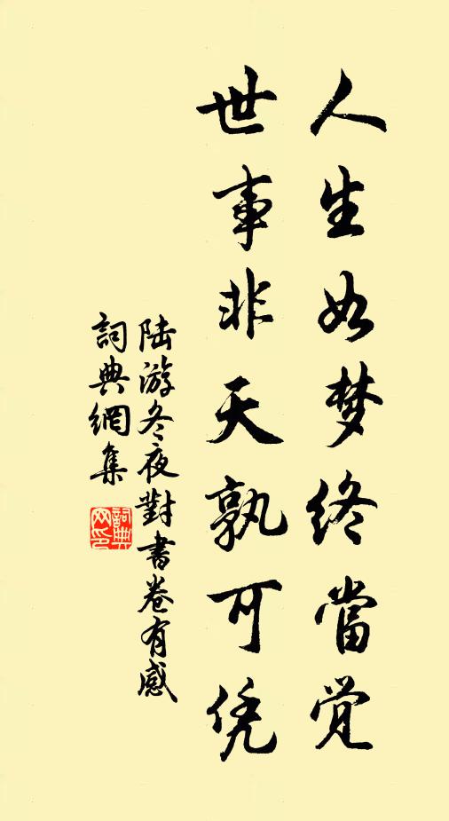 陆游人生如梦终当觉，世事非天孰可凭书法作品欣赏