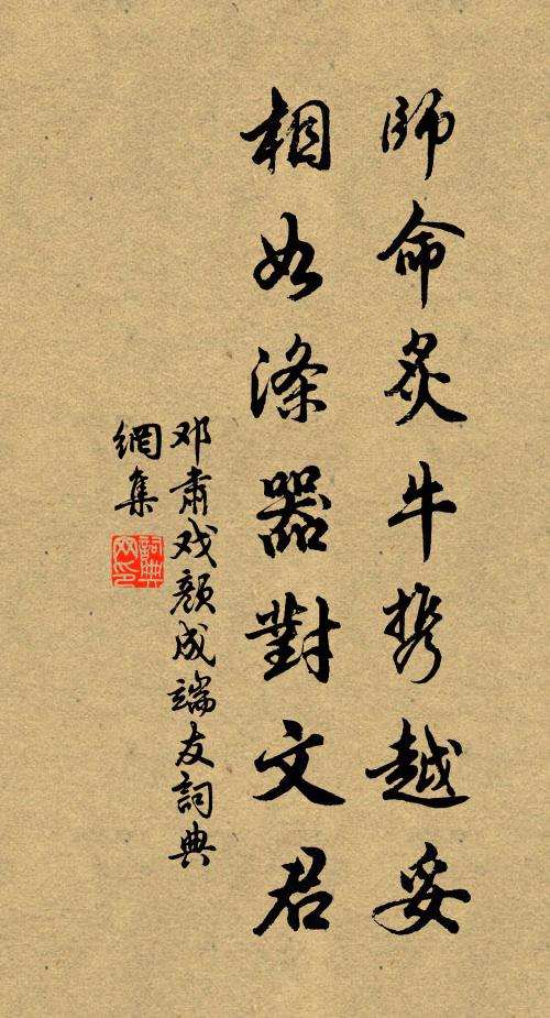 邓肃师命炙牛携越妥，相如涤器对文君书法作品欣赏