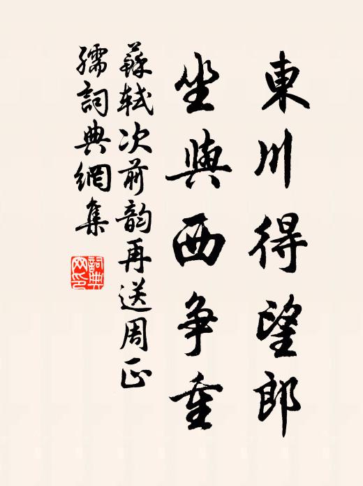 苏轼东川得望郎，坐与西争重书法作品欣赏