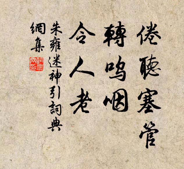 朱雍倦听塞管，转呜咽，令人老书法作品欣赏
