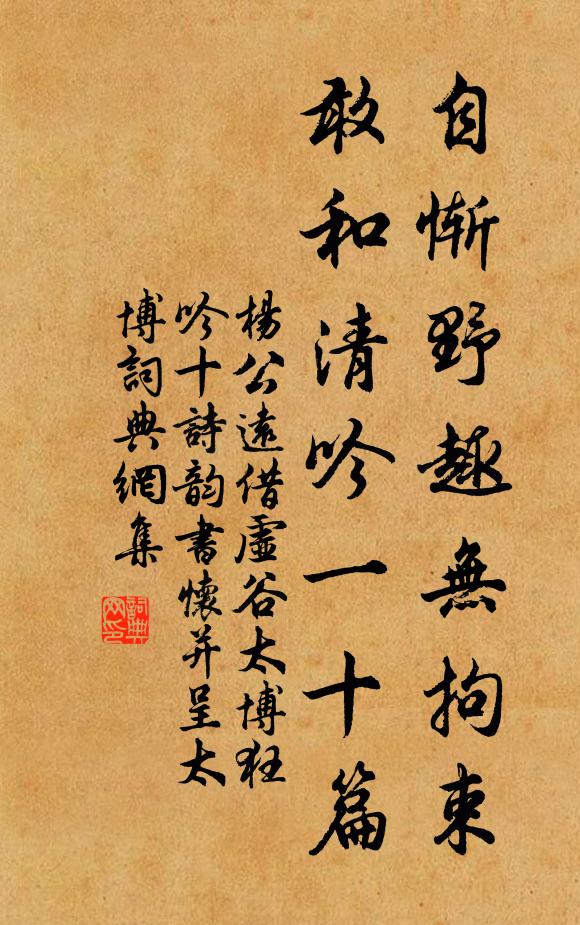 杨公远自惭野趣无拘束，敢和清吟一十篇书法作品欣赏