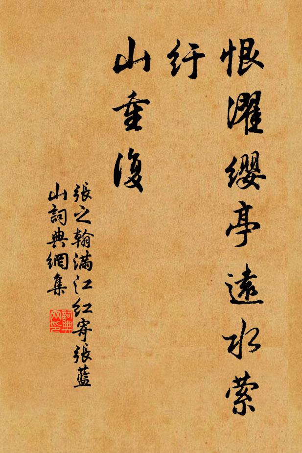 张之翰恨濯缨亭远水萦纡，山重复书法作品欣赏