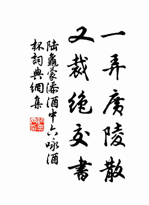 陆龟蒙一弄广陵散，又裁绝交书书法作品欣赏