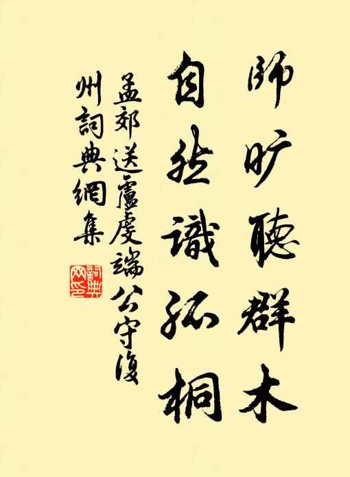 孟郊师旷听群木，自然识孤桐书法作品欣赏