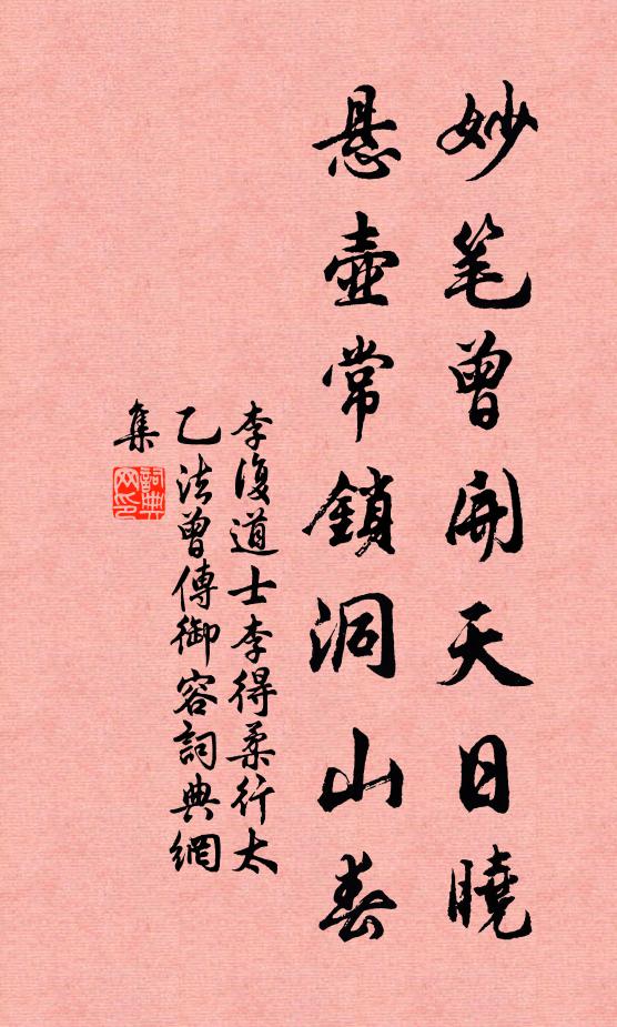 李复妙笔曾开天日晓，悬壶常锁洞山春书法作品欣赏