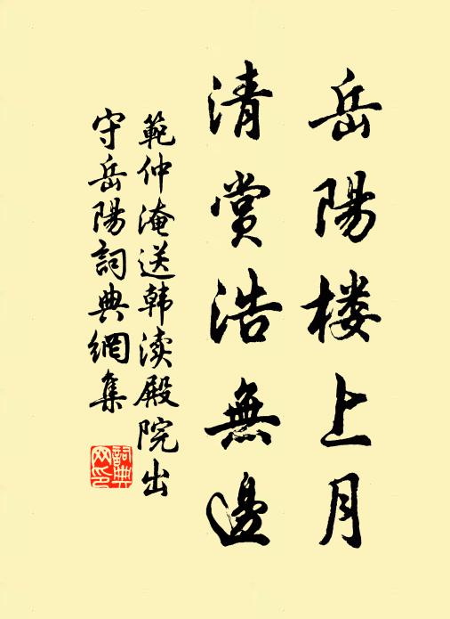 范仲淹岳阳楼上月，清赏浩无边书法作品欣赏