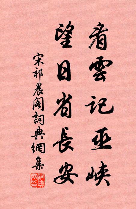 宋祁看云记巫峡，望日省长安书法作品欣赏