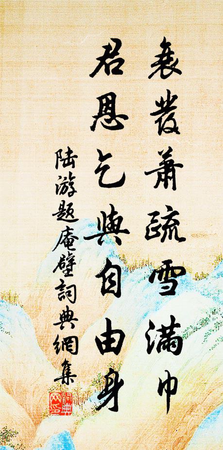 陆游衰发萧疏雪满巾，君恩乞与自由身书法作品欣赏