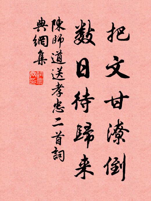 陈师道把文甘潦倒，数日待归来书法作品欣赏