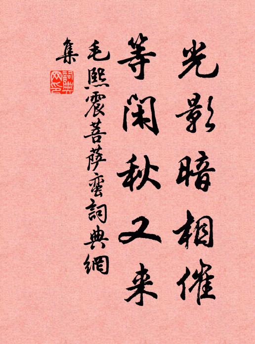 毛熙震光影暗相催，等闲秋又来书法作品欣赏