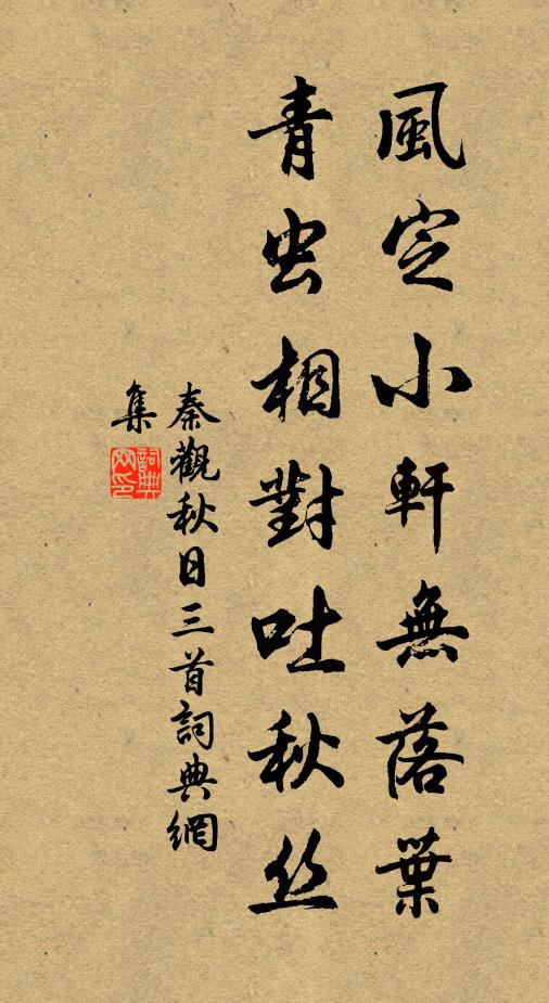 秦观风定小轩无落叶，青虫相对吐秋丝书法作品欣赏