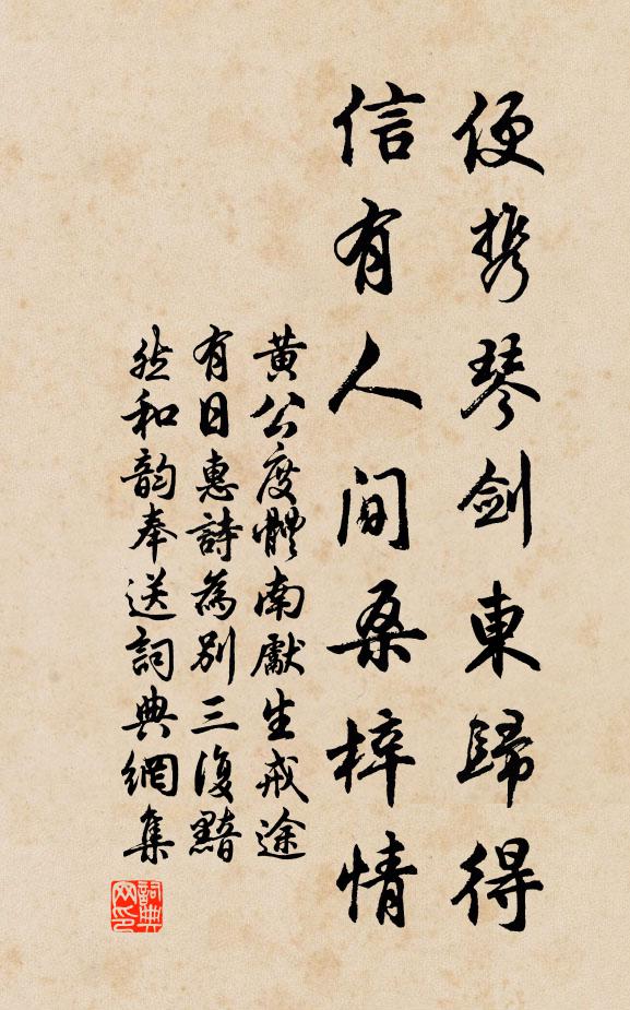 黄公度便携琴剑东归得，信有人间桑梓情书法作品欣赏